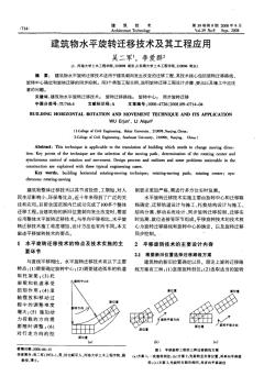 建筑物水平旋轉(zhuǎn)遷移技術(shù)及其工程應(yīng)用