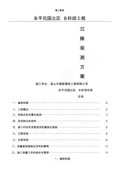 建筑物沉降觀測方法
