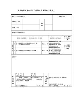 建筑物照明通电试运行检验批质量验收记录表 (3)