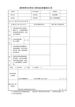 建筑物等电位联结工程检验批质量验收记录 (2)