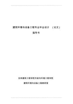 建筑环境与设备工程专业毕业设计(论文)指导书