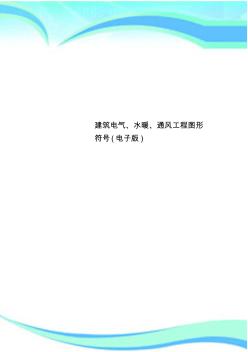 建筑電氣、水暖、通風工程圖形符號電子版