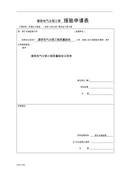 建筑電氣分部工程報驗申請表