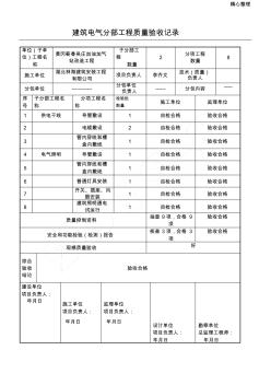 建筑电气分部工程质量验收记录