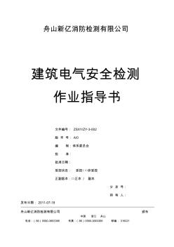 建筑電氣安全檢測作用指導(dǎo)書完整版 (2)