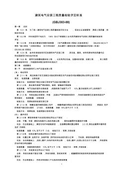 建筑電氣安裝工程質(zhì)量檢驗評定標準