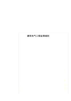 建筑電氣工程監(jiān)理細(xì)則 (4)