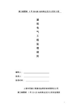 建筑電氣工程監(jiān)理細(xì)則2