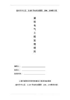 建筑電氣工程監(jiān)理細(xì)則