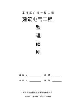 建筑電氣工程監(jiān)理細(xì)則。