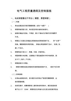 建筑電氣工程質(zhì)量通病及控制措施