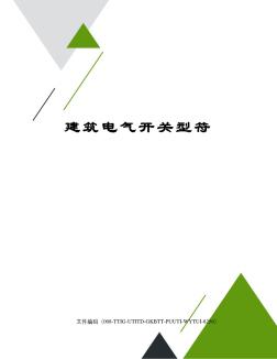 建筑電氣開關(guān)型符