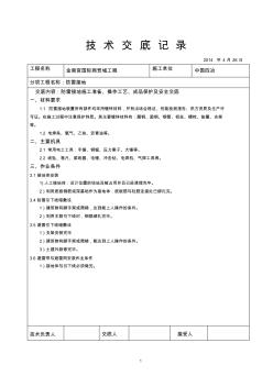 建筑电气工程防雷接地技术交底