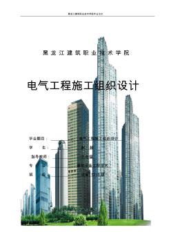 建筑電氣施工組織設(shè)計
