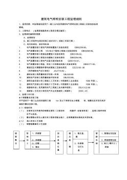 建筑電氣照明安裝工程監(jiān)理細(xì)則(20200624153116)