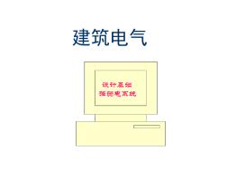 建筑电气设计基础知识汇总.ppt