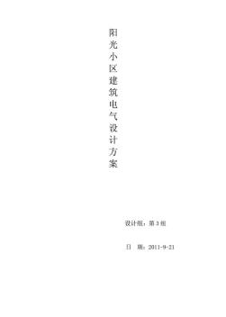 建筑電氣設(shè)計(jì)方案好