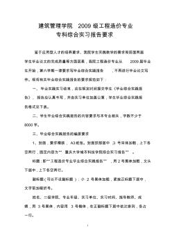 建筑管理学院2009工程造价专科毕业综合实践报告要求