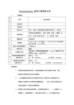 建筑精装修装饰工程招标文件范本 (2)