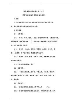 建筑精裝工程標(biāo)準(zhǔn)化施工工藝-混凝土及抹灰表面施涂油性涂料 (2)
