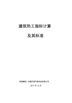 建筑系统节能热工计算方法及其标准