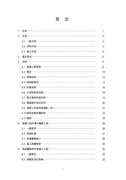 建筑结构加固工程施工质量验收规范(目次)2010.8