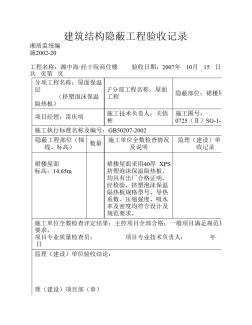 建筑结构隐蔽工程验收记录(屋面保温板) (2)