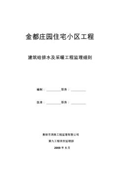 建筑给排水及采暖监理细则