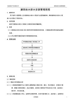 建筑给排水工程管理工作规程