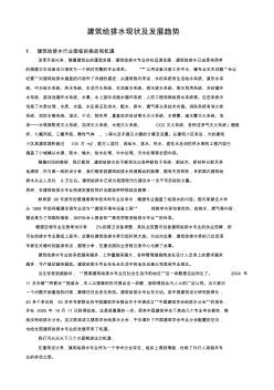 建筑給排水現(xiàn)狀及發(fā)展趨勢2