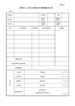 建筑给水、排水及采暖分部工程质量验收记录