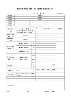 建筑給水交聯(lián)聚乙烯(PE-X)管材檢測(cè)原始記錄