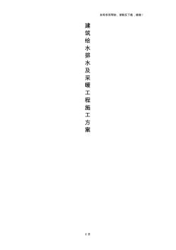 建筑給水排水及采暖工程施工方案