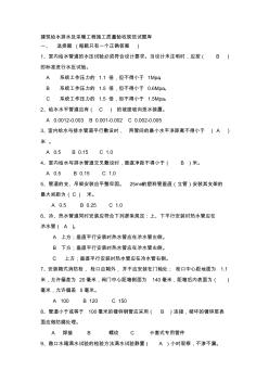 建筑給水排水及采暖工程施工質(zhì)量驗收規(guī)范試題庫 (4)