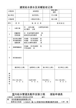 建筑给水排水及采暖验收记录(整理)