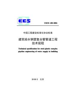 建筑给水钢塑复合管管道工程技术规程cecs125-2001
