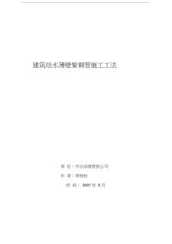 建筑给水薄壁紫铜管施工工法教学文案 (3)