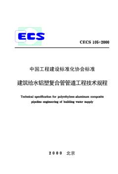 建筑给水铝塑复合管管道工程技术规程CECS105-2000