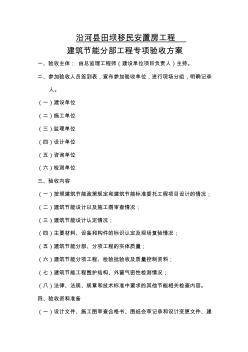 建筑節(jié)能分部工程專項(xiàng)驗(yàn)收方案