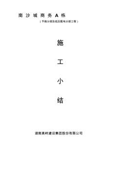 建筑节能分部工程施工小结