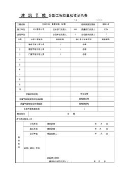 建筑節(jié)能分部工程質(zhì)量驗(yàn)收記錄表 (4)