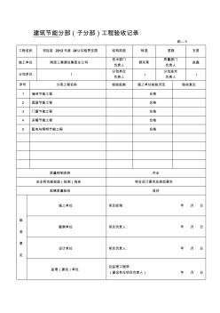 建筑節(jié)能分部工程驗(yàn)收記錄