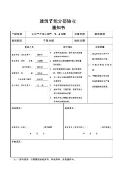 建筑節(jié)能分部驗收通知書