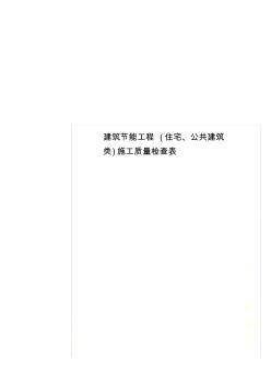 建筑节能工程(住宅、公共建筑类)施工质量检查表