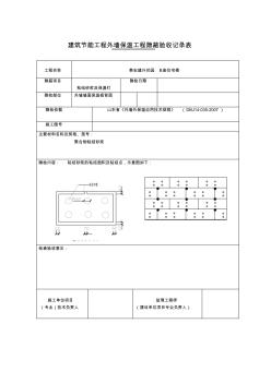 建筑节能工程外墙保温工程隐蔽验收记录表