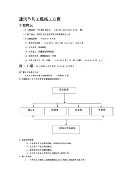 建筑節(jié)能工程施工方案(好) (2)