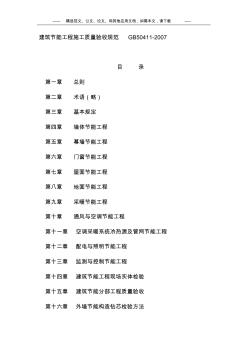 建筑节能工程施工质量验收规范GB50411-2007(20200814002929)