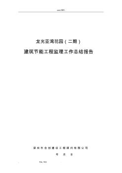 建筑节能工程监理工作计划总结