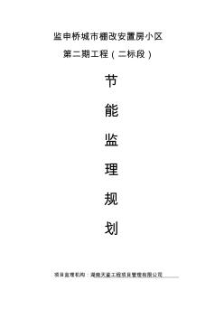 建筑节能工程监理规划 (2)