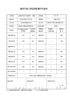 建筑節(jié)能工程監(jiān)理質(zhì)量評(píng)估報(bào)告 (2)